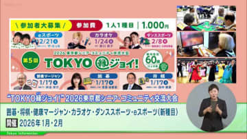 新たなライフスタイルや交流に繋がる「eスポーツ」が加わったシニア・コミュニティ交流大会『TOKYO縁（エン）ジョイ！2026』開催