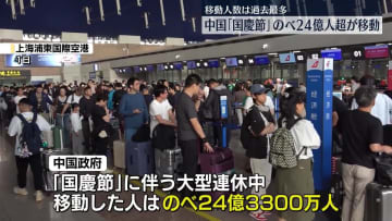 中国「国慶節」の大型連休　過去最多のべ24億人超が移動