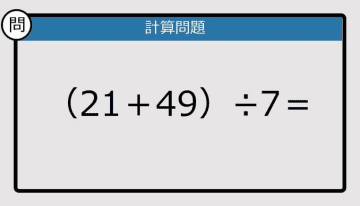 【解けなかったら恥ずかしい？】（21＋49）÷7は？《計算クイズ》
