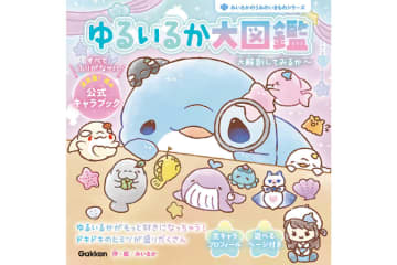 SNS総フォロワー数130万人超、みいるか氏が手がけた書籍『ゆるいるか大図鑑』の予約受付開始