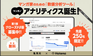 マンガ家のためのデータ分析ツール「マンガノアナリティクス」クローズドβ版が発表