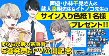 声優・小林千晃が三つ子の声を1人で演じ分け！　『まりも兄弟の茶飯事』第5巻発売記念PVが公開