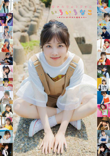 声優・岬なこ、『岬なこフォトブック いろいろなこ』が発売　連載の2年間分をまとめたフォトブック