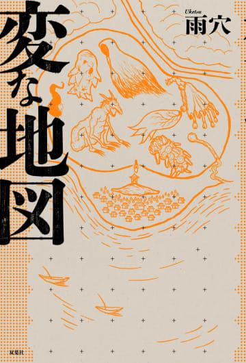 雨穴・最新作『変な地図』発売　「図版」や「絵」を使ってナゾを解く“マップ・ミステリー”
