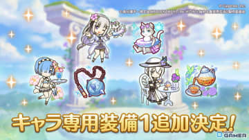 「プリンセスコネクト！Re:Dive」エミリア（サマー）・レム（サマー）・エキドナ（サマー）にキャラ専用装備1追加決定
