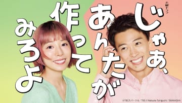 夏帆×竹内涼真『じゃあ、あんたが作ってみろよ』第1話、2日間でTVer100万再生突破