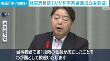 林官房長官「第1段階の合意が成立したことを歓迎する」ガザ和平案