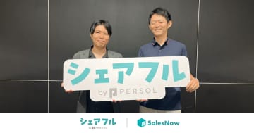 シェアフルが企業データベース「SalesNow」を導入　営業ひとりあたり月2営業日分の工数削減