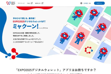 大阪万博「ミャクーン!」、終了後は「SBI Web3ウォレット」に