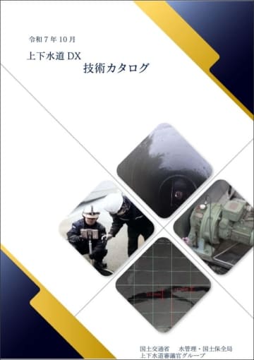 国土交通省が「上下水道DX技術カタログ」を拡充、AI・ドローン技術など45件を掲載