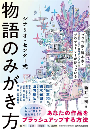 創作した物語を“より面白くブラッシュアップする”方法　『シナリオ・センター式　物語のみがき方』