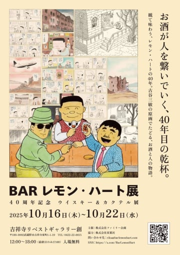 『BARレモン・ハート』連載開始40周年、書籍・ベストコミックの2冊同時発売　吉祥寺にて原画展も