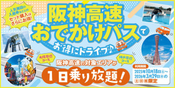 土日祝が1日乗り放題「阪神高速おでかけパス2025」。大阪/神戸の観光施設もセットでお得に