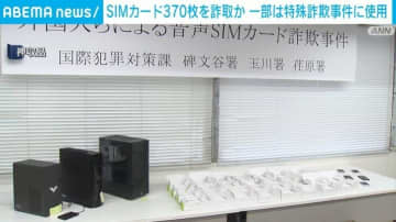 SIMカード370枚詐取か 一部は特殊詐欺事件に使用 社長ら2人逮捕