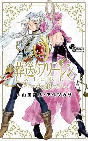 ボドゲ『フリーレン人狼』発売　人類を欺く魔族を探し、ゾルトラークで追放