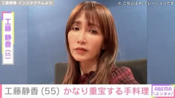 “すんごい豪邸”と自宅が話題・工藤静香（55）、かなり重宝する手料理を公開「家族の皆さんは幸せだぁ」「もう何でも作れちゃうねぇ〜」ファン絶賛