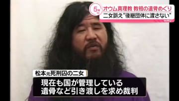 オウム真理教・松本智津夫元死刑囚の遺骨　二女「後継団体に渡すことはありえない」