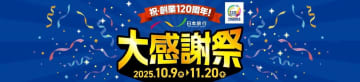 創業120周年記念「日本旅行大感謝祭」。第1弾は最大7000円クーポン配布、今後SNSでのプレゼントも