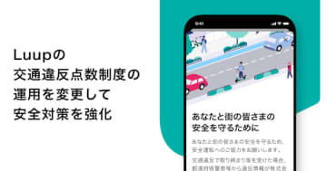 Luup、違反者のアカウント停止措置を徹底！「交通違反点数制度」を強化