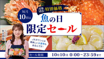 魚の日限定セール開催！ＪＡタウンで岡山県産「冷凍かき」や長崎県産「めかぶとろろ」などを特別価格で販売