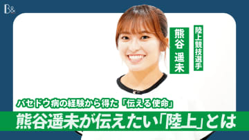 「自分にしか届けられない陸上の魅力がある」バセドウ病と向き合い、熊谷遥未が見つけた未来への道しるべ