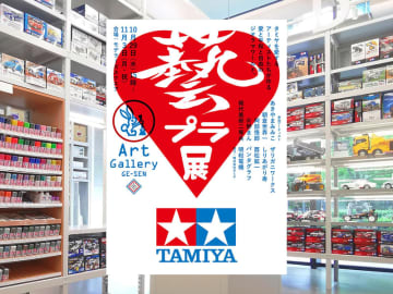 タミヤ、「藝プラ展」の巡回展を東京・新橋で10月29日より開催しりあがり寿氏・明和電機ほか現代アーティストの作品をタミヤ最新アイテムとあわせて楽しめる