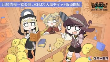 「東京ゲームダンジョン10」に出展する314団体が公開に！入場チケットの販売もスタート