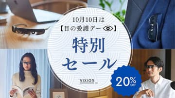 目をいたわる10日間、オートフォーカスアイウェアが20％オフ