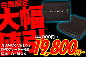MAXWIN『DA-DVD01』特別価格で登場！　Android13搭載Car AI Boxで車内エンタメ強化
