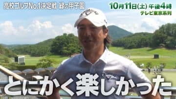 トッププロを送り出した高校ゴルフの頂上決戦！ゴルフ大好き芸人・千鳥ノブ＆原江里菜プロとお届け｜高校ゴルフNo.1決定戦〜緑の甲子園〜