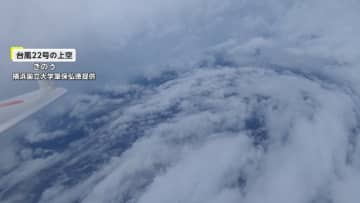 「台風22号の目」に飛行機で突入し観測機器を投入…台風や豪雨の勢力を人為的に弱め減災目指す