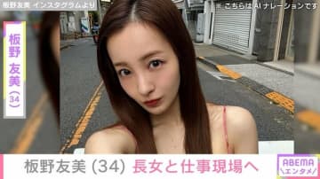 “親子水着ショットが話題”板野友美（34）、仕事現場に長女が同行「カメラマンさんと並んで撮影」