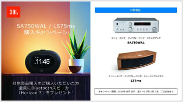 JBL、「SA750WAL」または「L75ms」の購入で時計付Bluetoothスピーカーをプレゼント