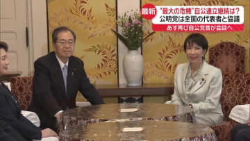 自公連立“最大の危機”　公明、地方組織も含めた会合開催へ
