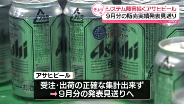アサヒビール、9月分の販売実績発表を見送り　システム障害影響