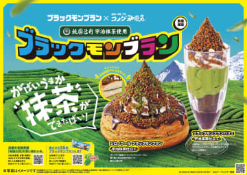 コメダ珈琲店×竹下製菓×祇園辻利の3つの味が初めてひとつに! コメダ珈琲店が「シロノワール ブラックモンブラン -宇治抹茶仕立て-」「ブラックモンブランパフェ -宇治抹茶仕立て-」を数量限定販売