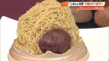 “とろける食感”1ミリ単位の極細モンブラン　『四万十ドラマ』が大阪の阪神百貨店に15日オープン
