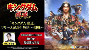 「キングダム 覇道」リリース記念生放送～開戦～が10月16日に配信！ゲームの魅力や新たな情報を紹介