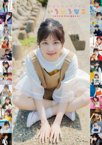 岬なこの2年間の魅力が一冊に♡『岬なこフォトブック いろいろなこ』