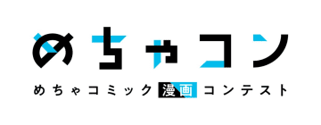 伝説の編集者・鳥嶋和彦が審査員に登場！　「めちゃコミック」発の漫画コンテスト「めちゃコン」開催