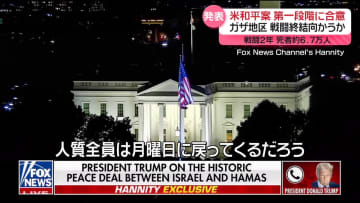 【解説】和平案“第一段階”合意　ガザ地区戦闘は終結に向かうのか？　トランプ大統領「誇りに思う」