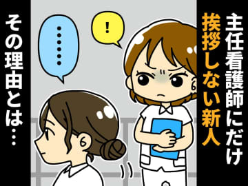 「私だけ無視！？」新人看護師が告白！【挨拶する・しないの基準】って？