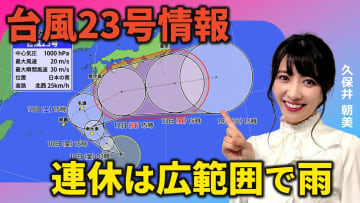 台風23号情報　三連休中は広範囲で雨　伊豆諸島で再び雨風強まるおそれ　気象予報士による動画解説
