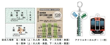 南海電車創業140周年、阪神電車開業120周年！コラボ記念グッズ「記念入場券セット」「記念グッズ」の発売は10月10日！
