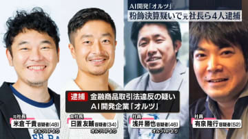 粉飾決算か　AI開発企業の元社長ら4人を逮捕