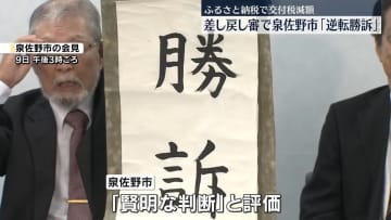 ふるさと納税で交付税減額　差し戻し審で泉佐野市「逆転勝訴」