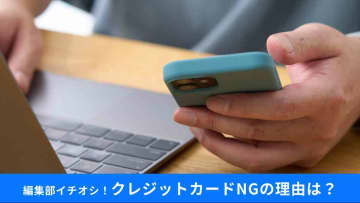 キャッシュレス時代の落とし穴？意外と使えない「クレカNG」通販サイトの現実