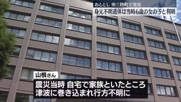 おととし南三陸町で発見の身元不明遺体　当時6歳の女の子と判明
