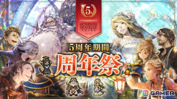 「OCTOPATH TRAVELER 大陸の覇者」5周年祭が開催！「全てを極めし者」とは異なるもしもの物語より善王“パーディス三世”と花嫁“エリカ”が登場