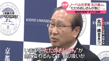 北川進さん「ただのおじさんが急に…」ノーベル化学賞“画期的発見”多孔性材料とは？